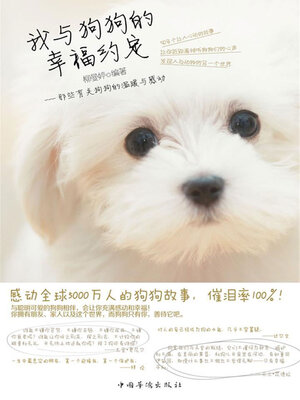 cover image of 我与狗狗的幸福约定